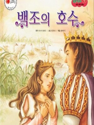 cover image of 백조의 호수